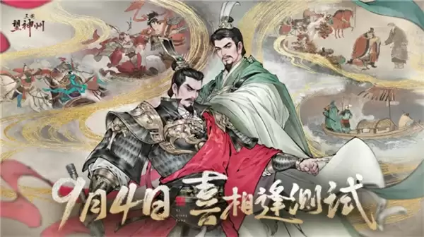 《三国望神州》公测定档10月23日，亮相荆州古城与全球数贸会