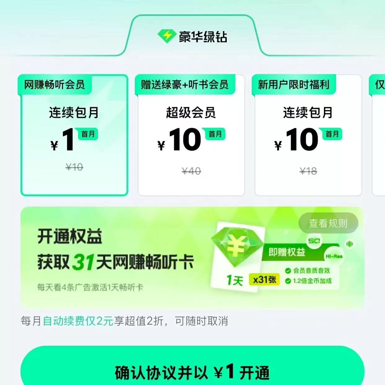 QQ音乐网赚畅听包会员服务