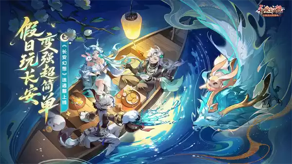 《长安幻想》全新速通系列服9月26日重磅上线!假日玩长安,变强超简单!