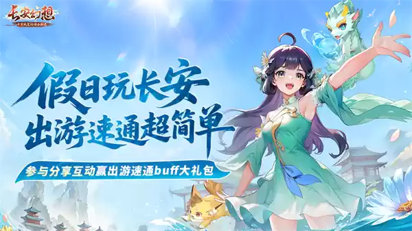 《长安幻想》全新速通系列服9月26日重磅上线!假日玩长安,变强超简单!
