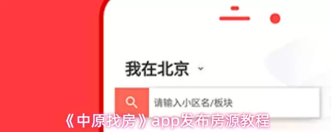 《中原找房》app发布房源教程
