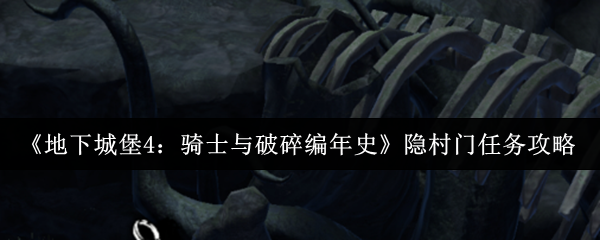 《地下城堡4:骑士与破碎编年史》隐村门任务攻略