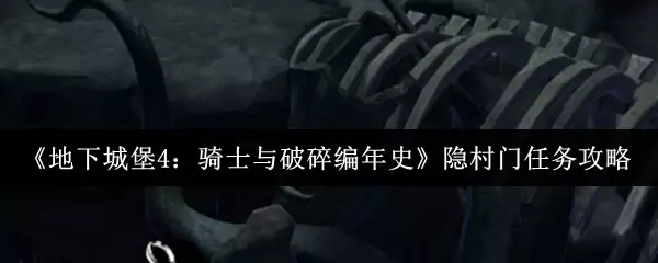 《地下城堡4:骑士与破碎编年史》隐村门任务攻略