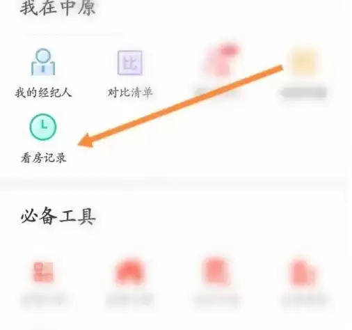 中原找房app看房记录入口