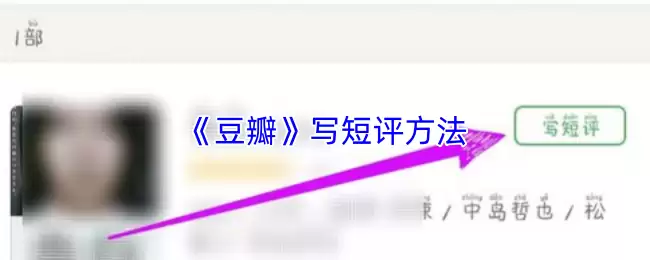 《豆瓣》写短评方法