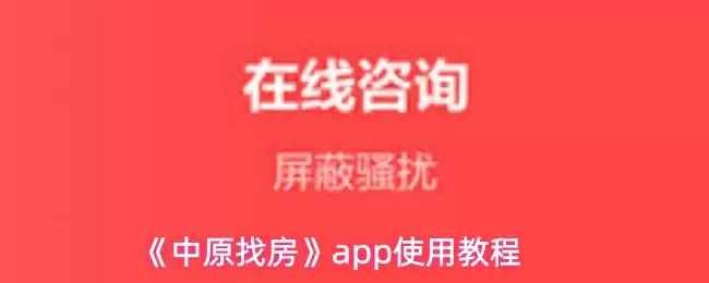 《中原找房》app使用教程