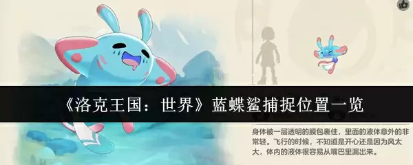 《洛克王国：世界》蓝蝶鲨捕捉位置一览