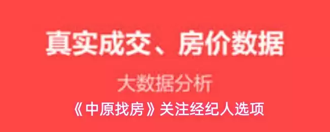《中原找房》关注经纪人选项