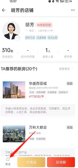 《中原找房》关注经纪人选项