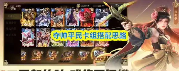夺帅平民卡组搭配思路