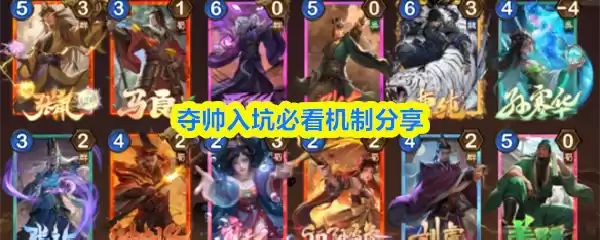 夺帅入坑必看机制分享