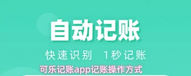 可乐记账app记账操作方式