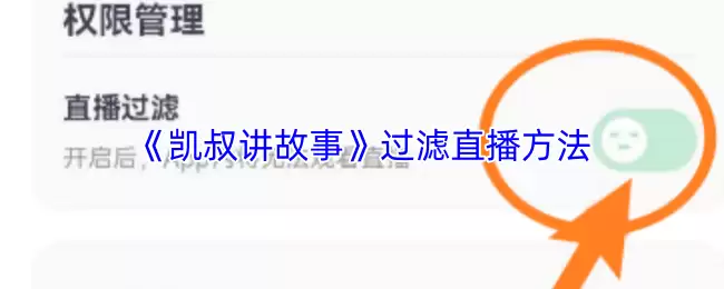 《凯叔讲故事》过滤直播方法