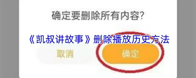 《凯叔讲故事》删除播放历史方法
