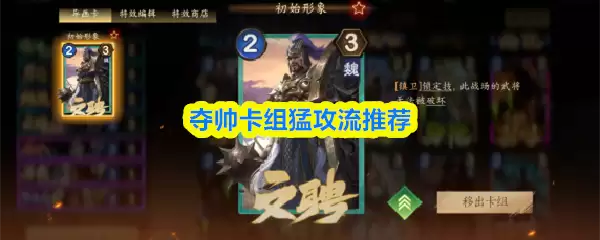 夺帅卡组猛攻流推荐