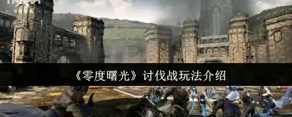 《零度曙光》讨伐战玩法介绍