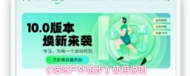 《咕咚户外跑步》使用说明
