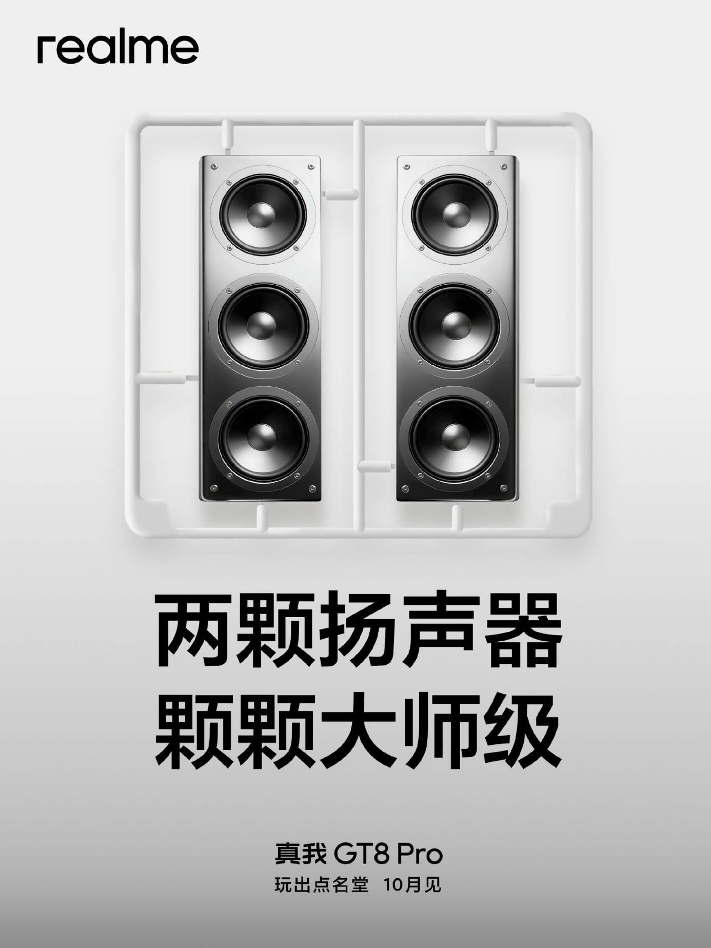 真我GT8