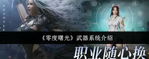 《零度曙光》武器系统介绍