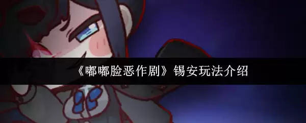 《嘟嘟脸恶作剧》锡安玩法介绍