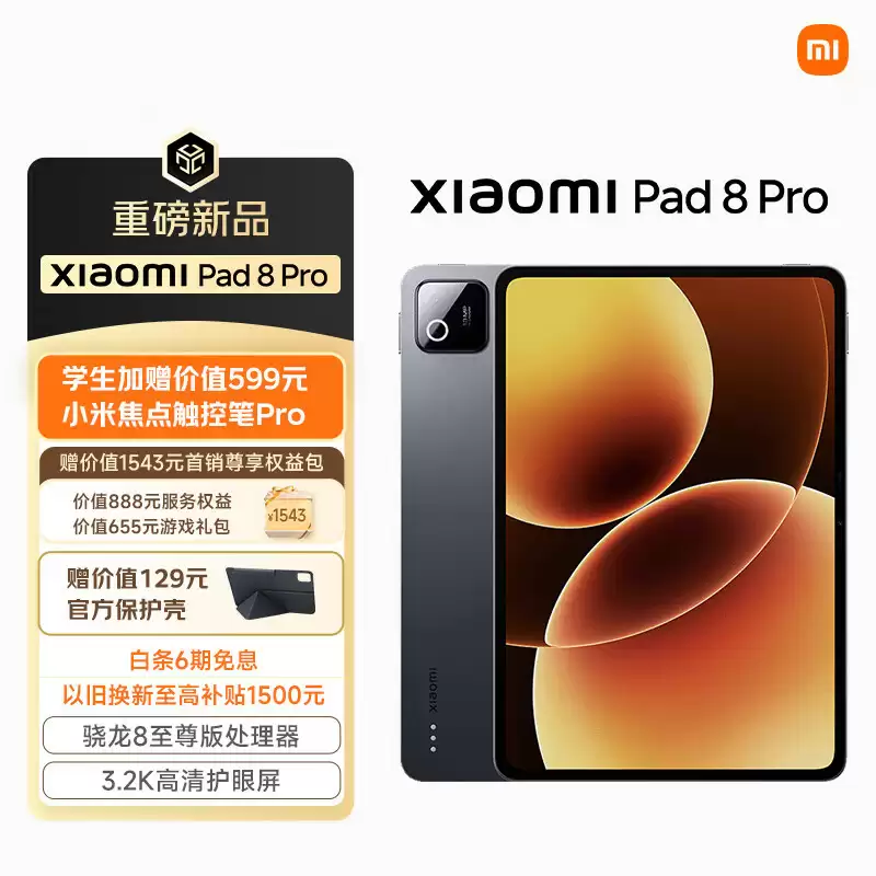 首发立减 150 元：小米平板 8 Pro 8+128G 版京东国补后 2384 元起