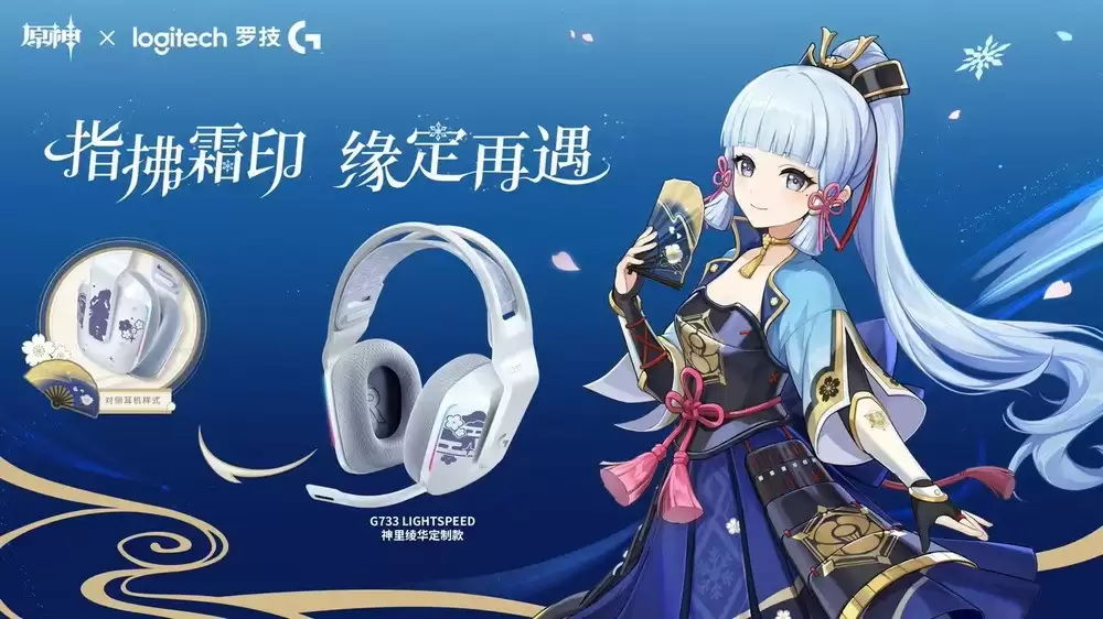 罗技G推神里绫华联名款无线外设