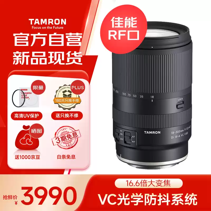 3990 元，腾龙 18-300mm F3.5-6.3 佳能 RF 卡口 APSC 变焦相机镜头开售