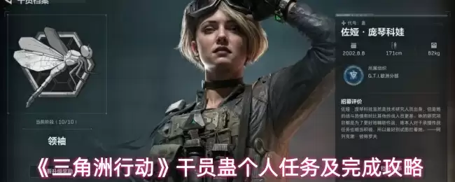 《三角洲行动》干员蛊个人任务及完成攻略