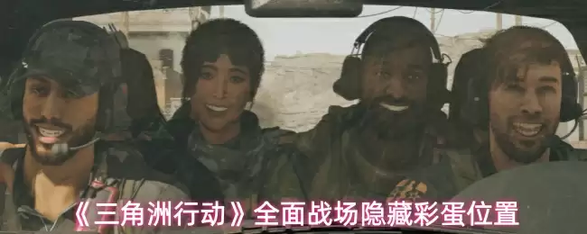 《三角洲行动》全面战场隐藏彩蛋位置