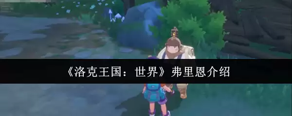 《洛克王国:世界》弗里恩介绍