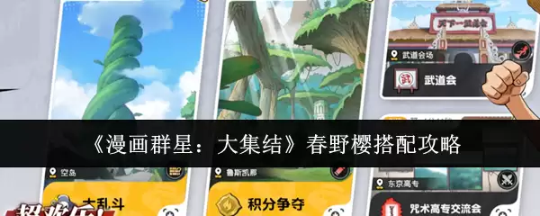 《漫画群星：大集结》春野樱搭配攻略