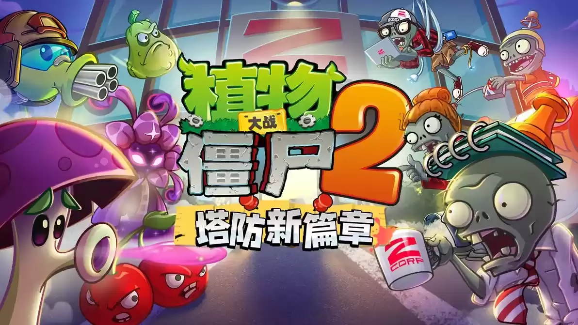 《植物大战僵尸2》Z公司版本上新内容介绍