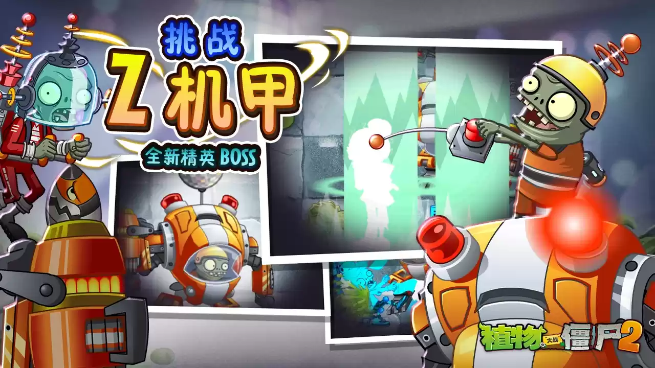 《植物大战僵尸2》Z公司版本上新内容介绍