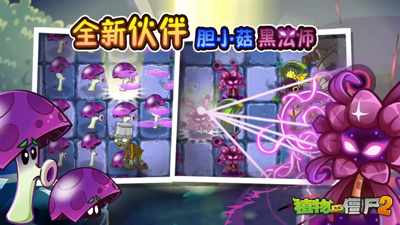 《植物大战僵尸2》Z公司版本上新内容介绍