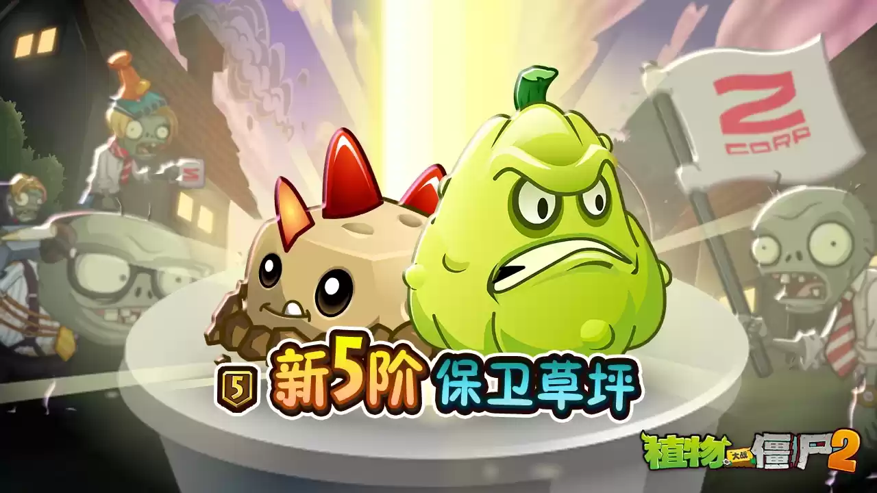 《植物大战僵尸2》Z公司版本上新内容介绍