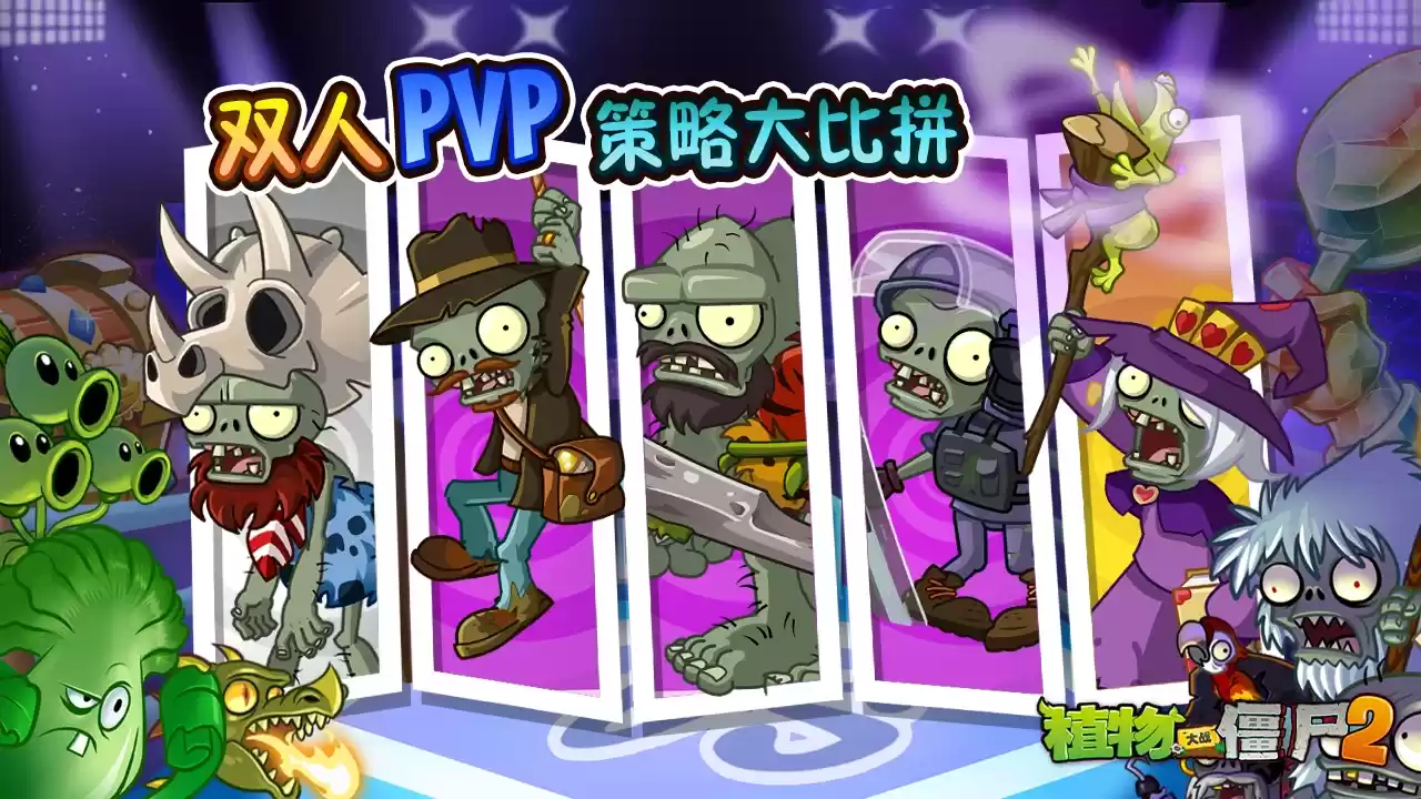 《植物大战僵尸2》Z公司版本上新内容介绍