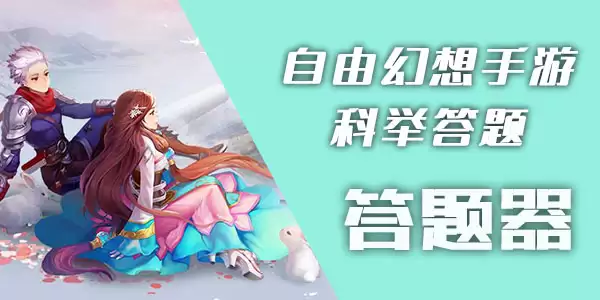 自由幻想手游答题器及科举乡试、会试与殿试答案