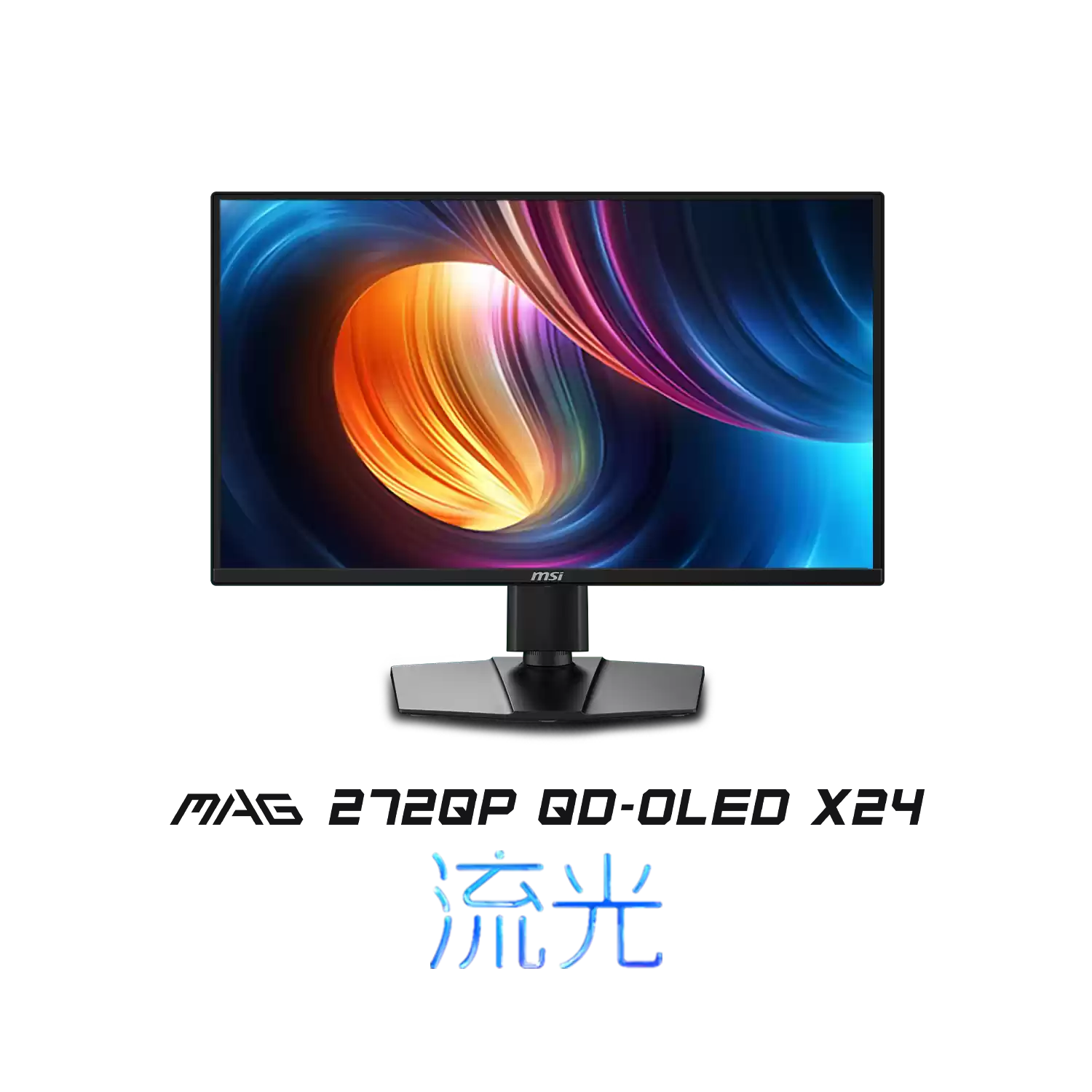 微星推出“MAG 272QP QD-OLED X24”27 英寸显示器：2K 240Hz QD-OLED，0.03ms GtG，2999 元