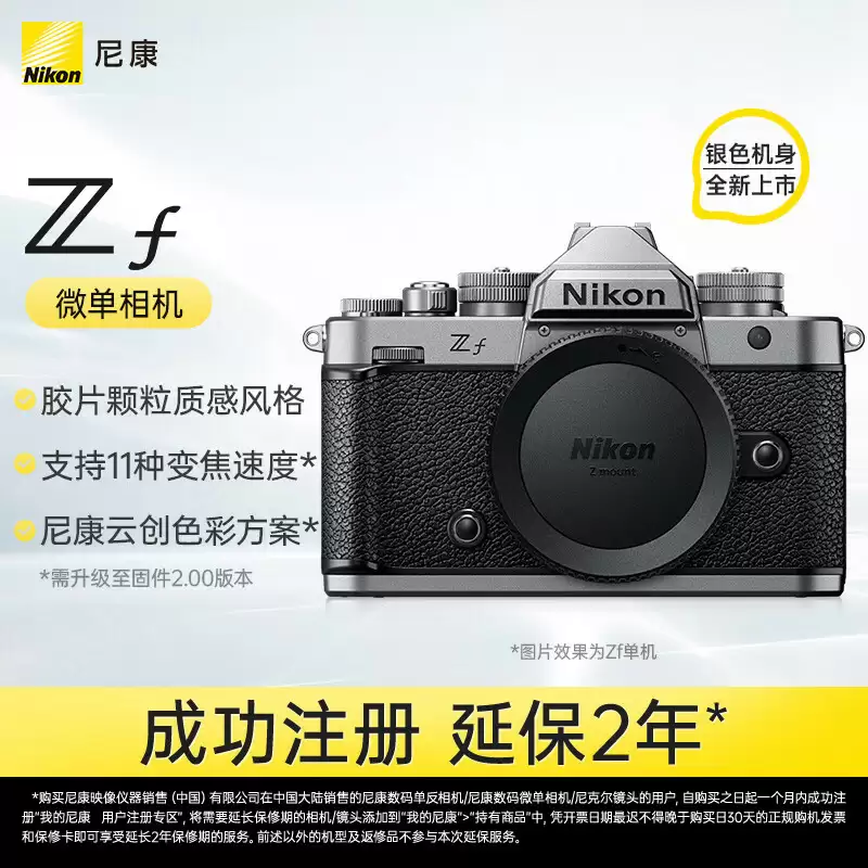 京东尼康Zf银色款