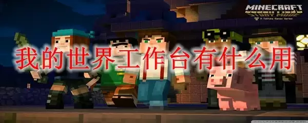 我的世界工作台展示