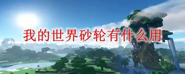 我的世界砂轮使用示意图