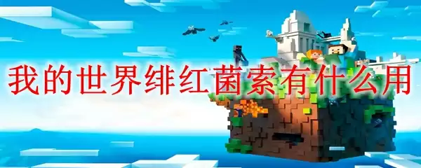 我的世界绯红菌索有什么用