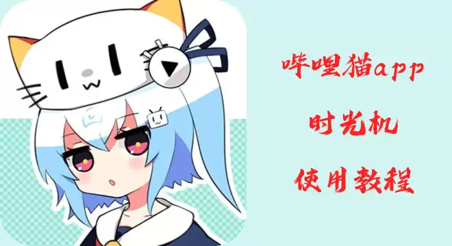 哔哩猫app时光机使用教程