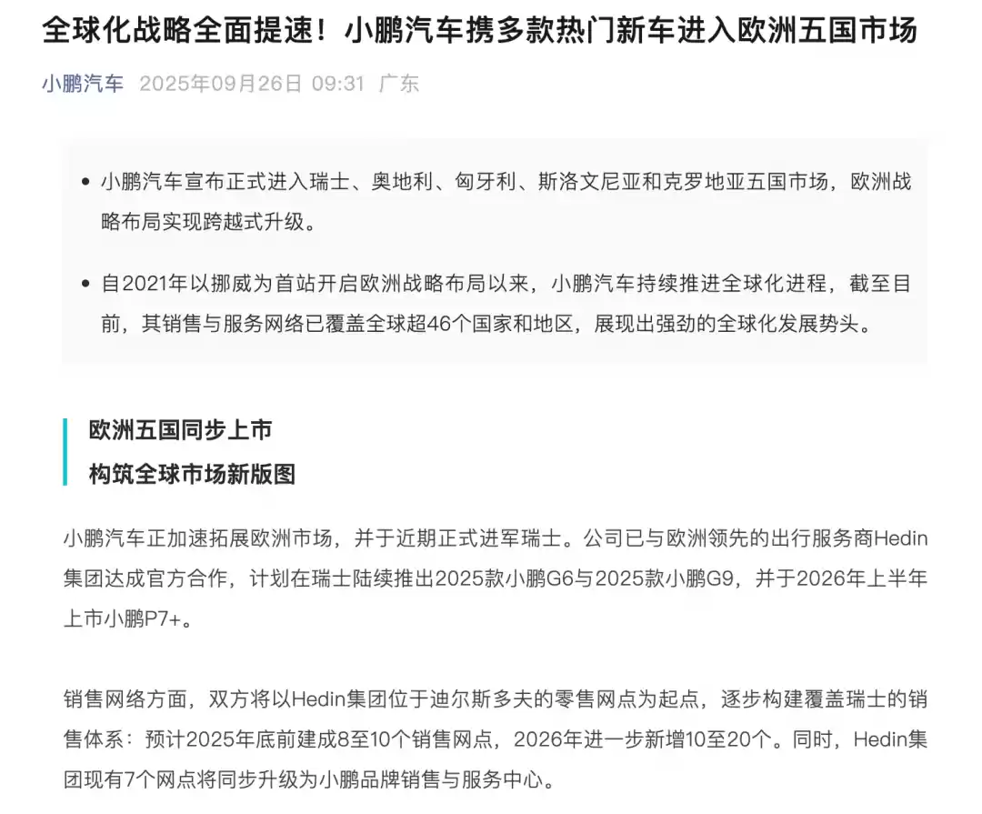 小鹏汽车进军五国深化欧洲布局