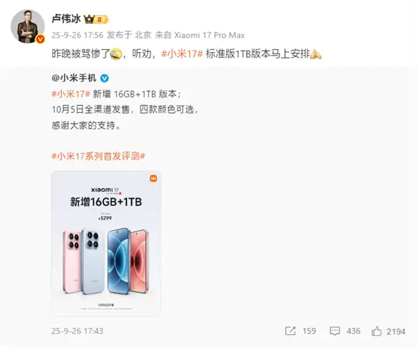小米17标准版新增1TB版本！卢伟冰回应：昨晚被骂惨了