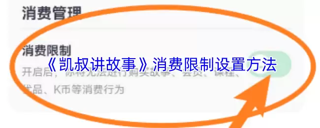 《凯叔讲故事》消费限制设置方法
