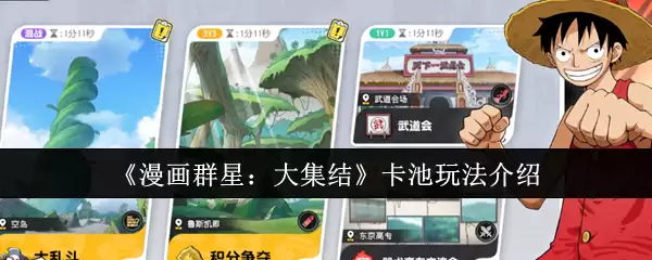 《漫画群星：大集结》卡池玩法介绍