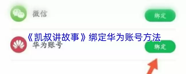 《凯叔讲故事》绑定华为账号方法