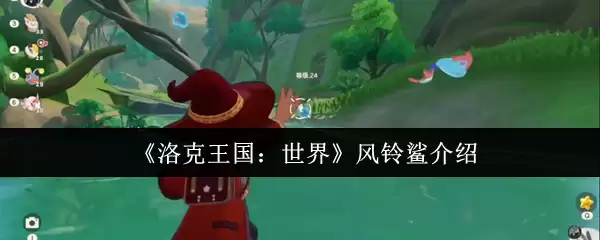 《洛克王国:世界》风铃鲨介绍