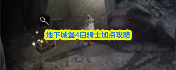 地下城堡4白骑士天赋加点